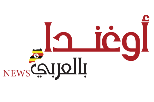 Uganda in Arabic