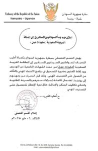 إعلان من سفارة السودان في أوغندا للسودانيين المسافرين إلى المملكة العربية السعودية