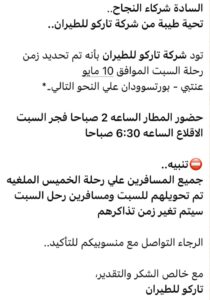 شركة تاركو للطيران تنوه للرحلة القادمة  عنتيبي- بورسودان  بعد أحداث التعليق