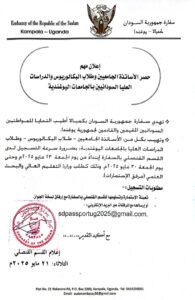 السفارة السودانية في أوغندا تطالب الأساتذة الجامعيين والطلاب بضرورة التسجيل