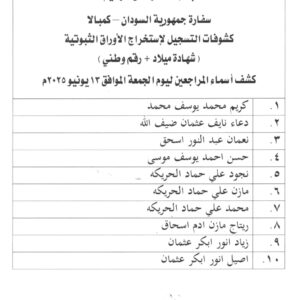 السفارة السودانية في أوغندا تنشر كشوفات التسجيل لاستخراج الجواز الإلكتروني والأوراق الثبوتية ( شهادة ميلاد – رقم وطني ) ليوم الجمعة الموافق ١٣ يونيو ٢٠٢٥م