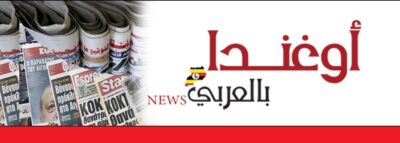 أوغندا تعلن عن تدفق أول إنتاج نفطي تجاري في يوليو 2026