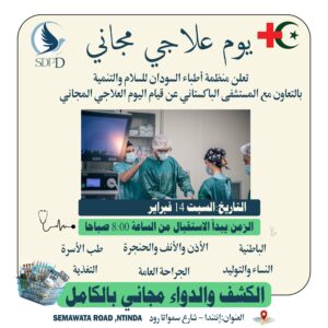 منظمة أطباء السودان للسلام والتنمية تنظم يوم علاجي مجاني بالتعاون مع المستشفى الباكستاني