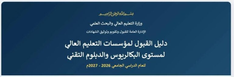 وزارة التعليم العالي تطلق دليل القبول الإلكتروني للطلاب السودانيين للعام 2026–2027